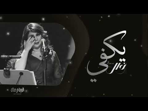 نوال الكويتيه يكفي حصريآ 2025