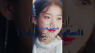 ايدولز لهم اعمال كيدراميه 🌷p.1 #shortvideo #kdrama #idols #oktaecyeon #iu #jisoo #blackpink #2pm