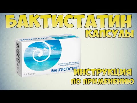 Видео: Бактистатин - инструкции за употреба, показания, дози, аналози