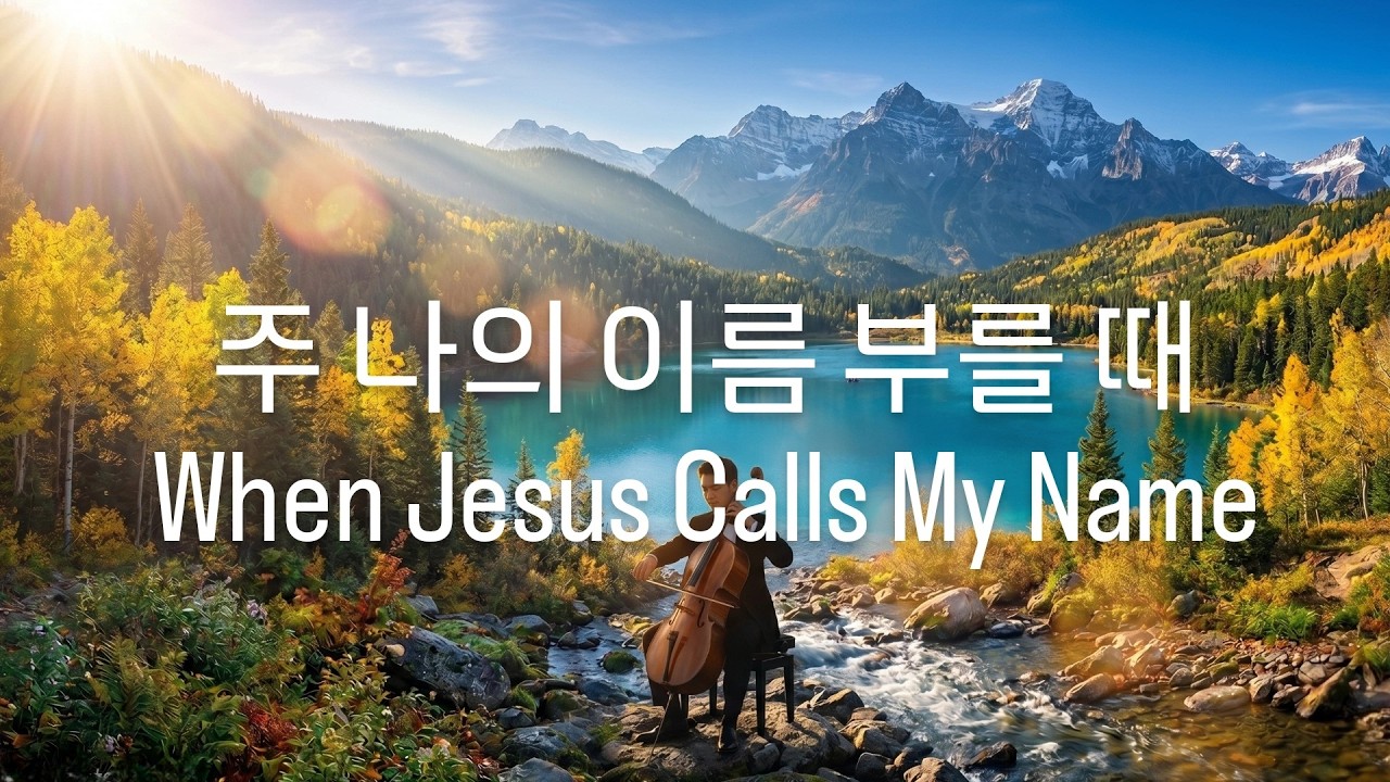 주 나의 이름 부를 때 (When Jesus Calls My Name) - 첼리스트 서찬영 Charles Seo
