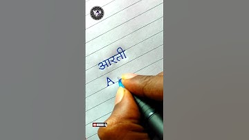 Aarti 😍 | Aarti name status | Aarati name writing | आरती नाम स्टेटस | Handwriting | writing |