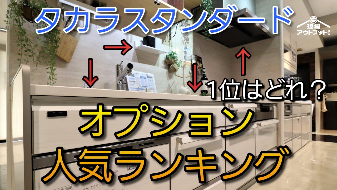 【人気ランキング】タカラスタンダードのキッチン人気オプション・シンク・小物アイテムランキングを一挙に公開!
