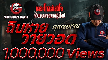 ฉิบหายวายวอด • คุณธอห์ณ | 22 มี.ค. 68 | THE GHOST RADIO