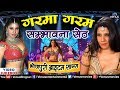 Sambhavna Seth का सुपरहिट #ITEM VIDEO | Garama Garam | गरमा गरम | JUKEBOX | Bhojpuri Hit Item Songs Mp3