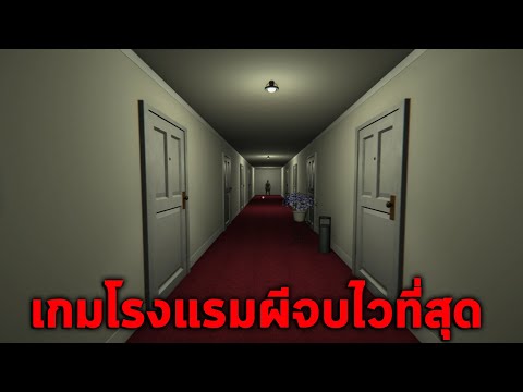 เกมโรงแรมผีที่จบไวที่สุด DEATH TRIPS