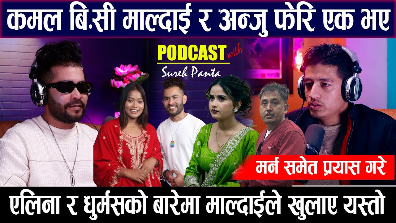 गायक कमल बिसी मालदाई र अन्जु बिश्वकर्मा फेरि एक हुदै? मर्न समेत कोशिस गरे भन्दै भाबुक बने मालदाईEP-3