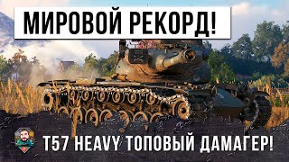 НОВЫЙ МИРОВОЙ РЕКОРД! Невиданный дамаг на T57 Heavy в World of Tanks!