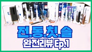 👨‍⚕쓸만한 전동칫솔, 치과의사가 직접 정해드립니다🦷 - [올쏘의 아싸 시즌1_Ep16]