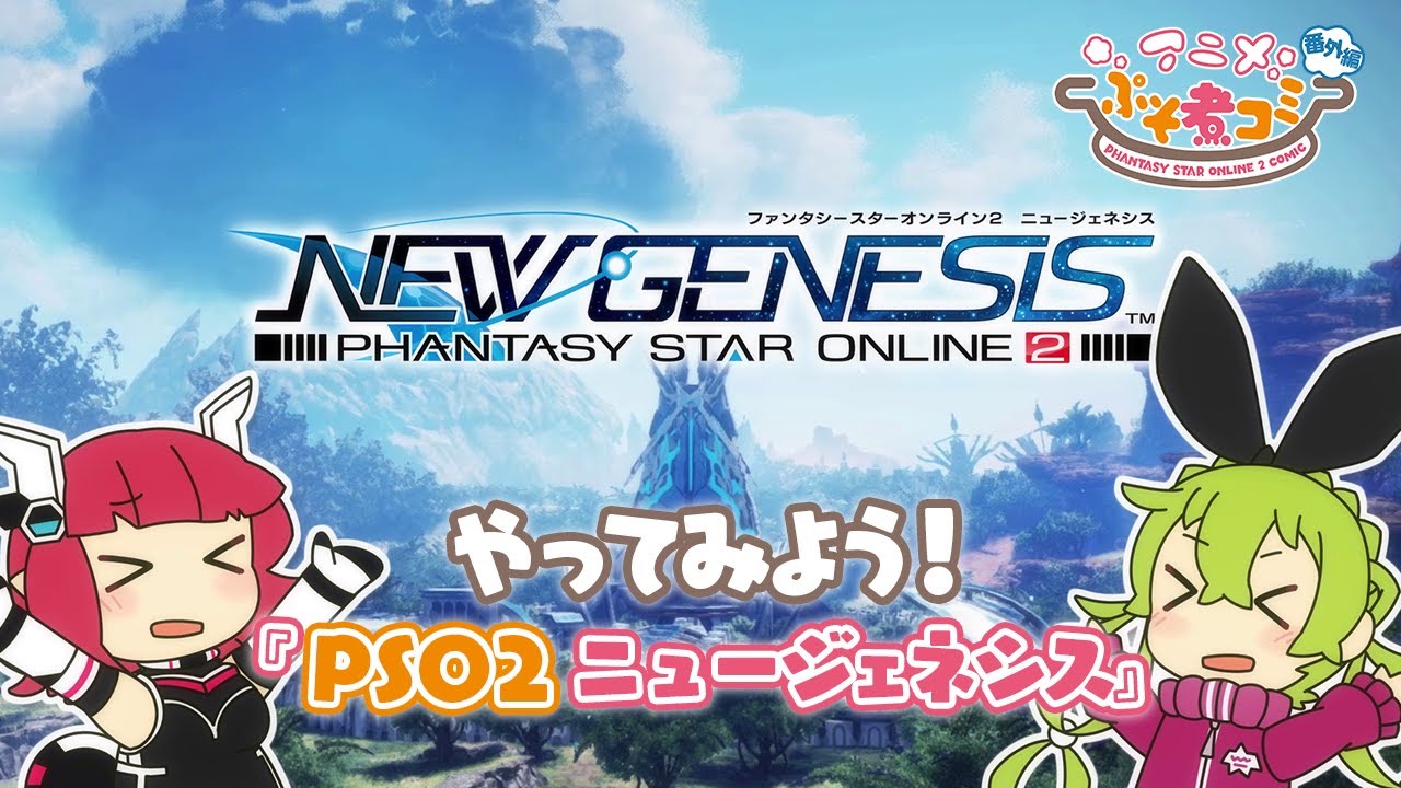 Ngs直前sp第1弾 アニメぷそ煮コミ 番外編 やってみよう Pso2 ニュージェネシス Youtube