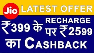 Reliance JIO Triple Cashback OFFER | Recharge with ₹399 or more & Get ₹2599 Cashback | Real Truth