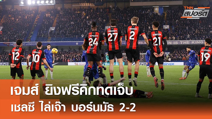 ไฮไลท์พรีเมียร์ เชลซี 2-2 บอร์นมัธ | TNNสปอร์ต