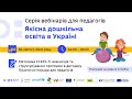 П’ятий вебінар із серії “Якісна дошкільна освіта в Україні”