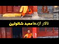 تالار اژدهای معبد شائولین چین بهنام طیب نیا تمرینات سر سختانه این تالار را پشت سر میگذارد 