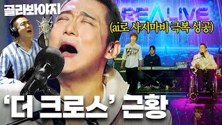 (50분) '슈가맨' 사지마비 공개 이후로 3년.. ai 도움으로 ＜Don't Cry＞ 초고음 라이브 찢은 '더 크로스' 근황 l REALIVE l JTBC 231219 방송 외