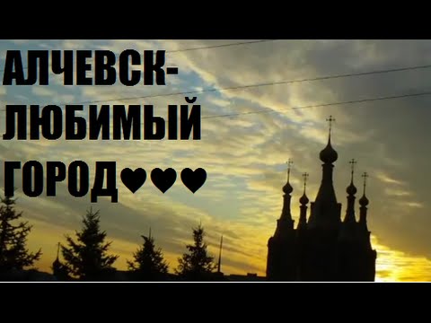 Любимый город-Алчевск