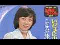 ほりえみつこ(堀江美都子)『こころの旅』