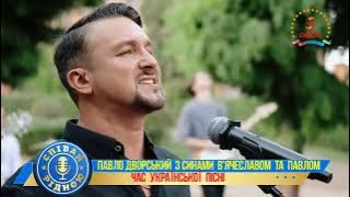 НАРОДНИЙ АРТИСТ УКРАЇНИ - ПАВЛО ДВОРСЬКИЙ з синами ПАВЛОМ та В'ЯЧЕСЛАВОМ.