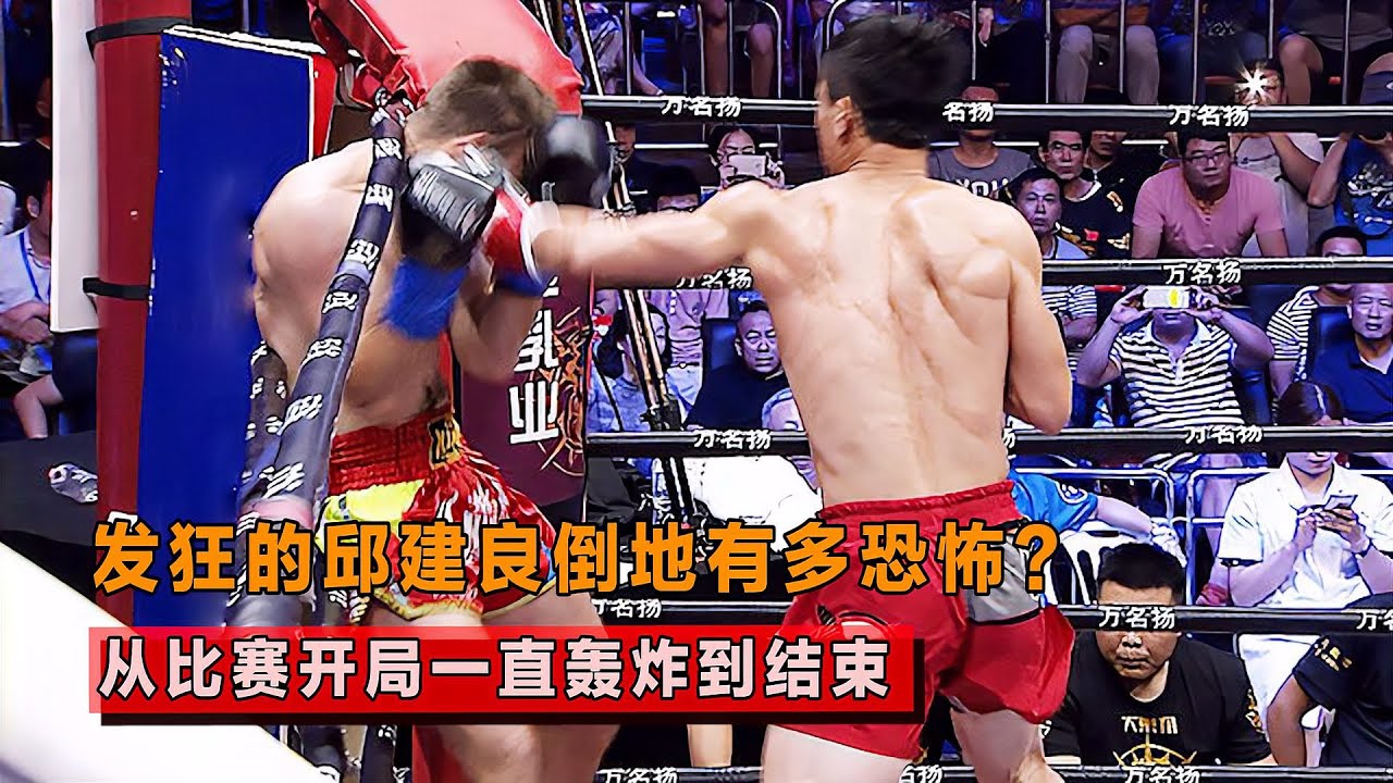 发狂的邱建良有多恐怖？从开局轰炸到结束，世界冠军打的怀疑人生！【格斗界扛把子】