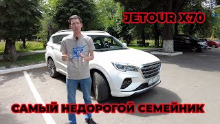 Семейник JETOUR X70