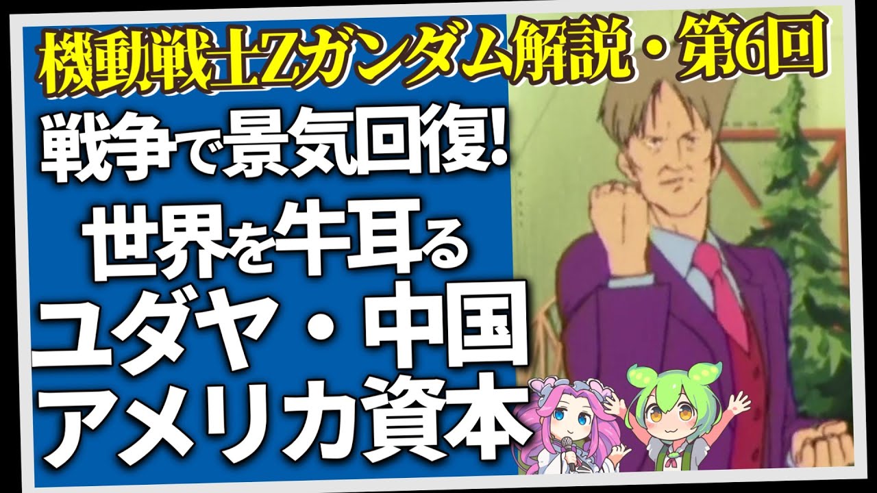 戦争で景気回復！世界を牛耳るユダヤ・中国・アメリカ資本（セリフと演出から読み解く機動戦士ガンダム解説・Z第6回）