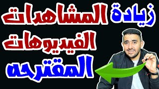 الفيديوهات المقترحه وأهميتها فى زياده المشاهدات فى القناه