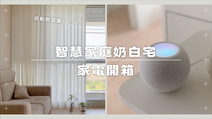 新家家電開箱 ✨ 不到 6000 元讓我家變智慧家庭！用手機、HomePod 控制全室家電【House Tour】｜塔科女子 - 天天要聞