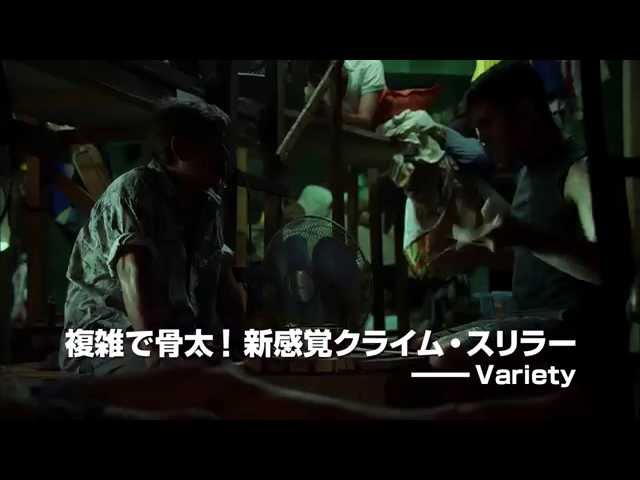 映画『牢獄処刑人』予告編