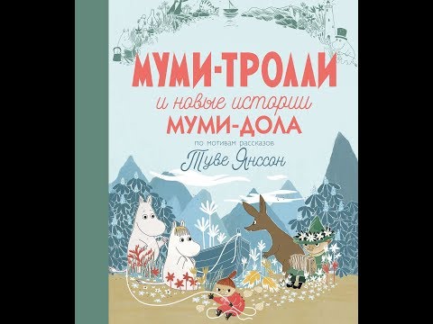 "Муми Тролли и новые истории Муми дола" Туве Янссон