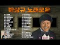 박상규 노래모음 골든 32곡