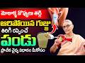 Anantha Lakshmi -గుజ్జు విపరీతంగా పెరిగి మోకాళ్లనొప్పులు లేకుండా పోతాయి | Cure Knee Pains Naturally