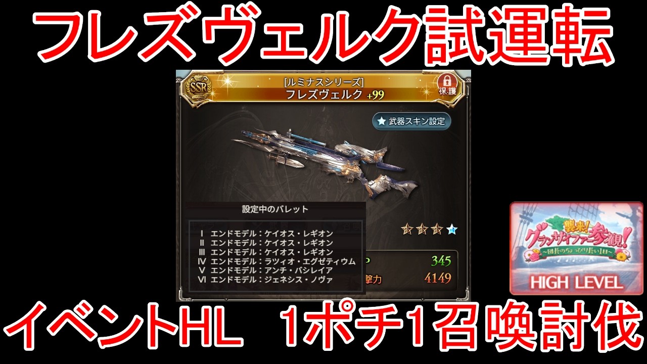 【グラブル】フレズヴェルク試運転 vs ストイベHL【水属性】※装備敷居高め