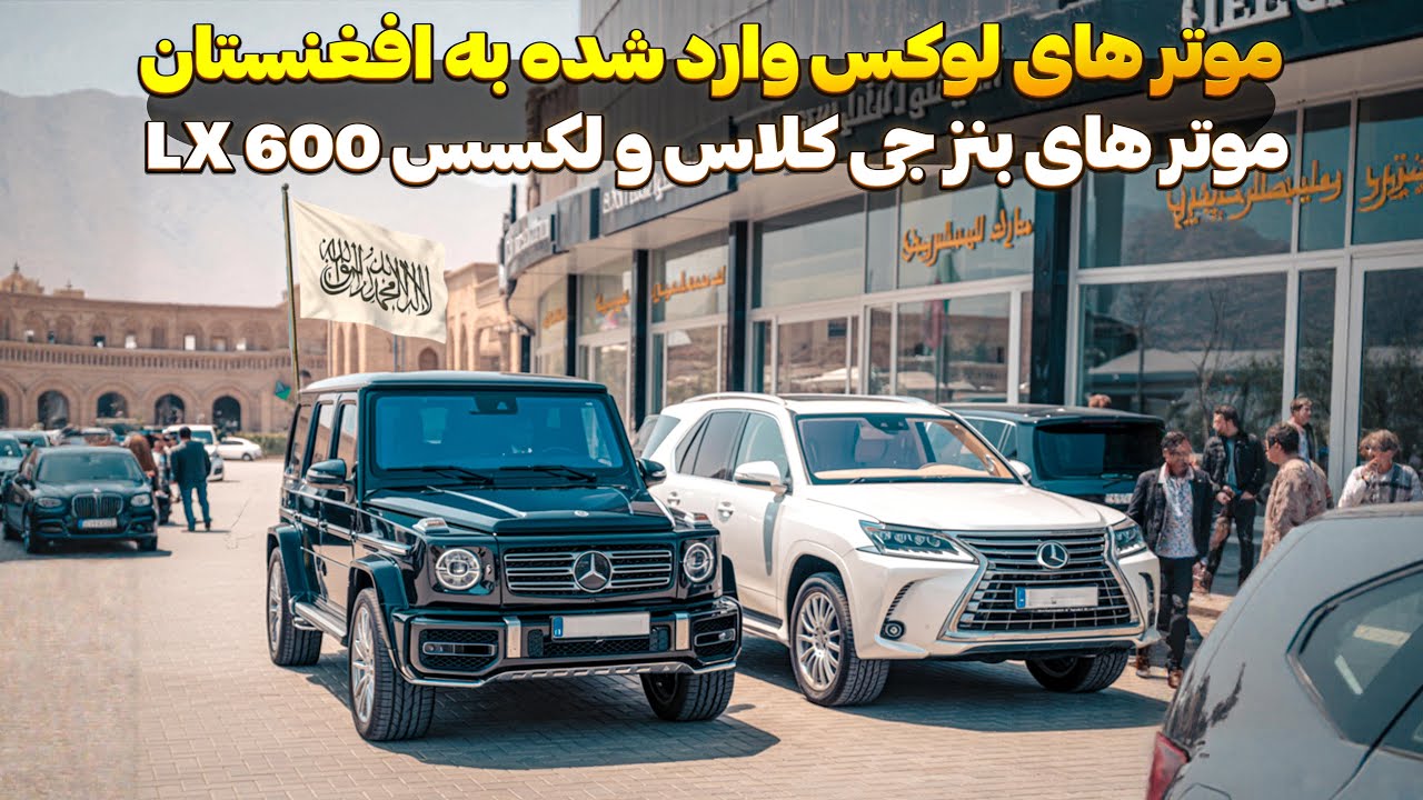 🚗😱 موترهای لوکس و مدل‌ بالای افغانستان! لکسس و بنز جرمنی به نمایش درآمدند در امارت اسلامی