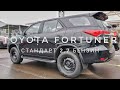 2021 САМЫЙ ДЕШЕВЫЙ ТОЙОТА ФОРТУНЕР ОБЗОР СТАНДАРТ 2.7 БЕНЗИН ФОРЧУНЕР TOYOTA FORTUNER