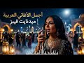 Arabic Chill Relax موسيقى عربية هادئة للاسترخاء 2026 