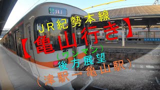 JR紀勢本線【普通亀山行き（ワンマン）後方展望（津駅→亀山駅）】