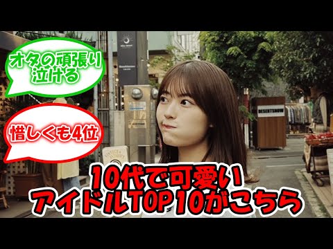 10代で可愛いアイドルTOP10がこちら #乃木坂46 #筒井あやめ #奥田いろは #岩本蓮加 #井上和 【坂道オタ反応集】