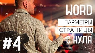 WORD для новичков урок 4. Параметры страницы WORD для новичков урок 4. Параметры страницы