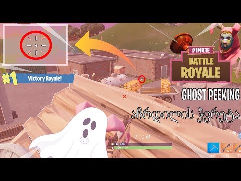 Fortnite - How to Ghost Peek/აჩრდილის ჭვრეტა *META*