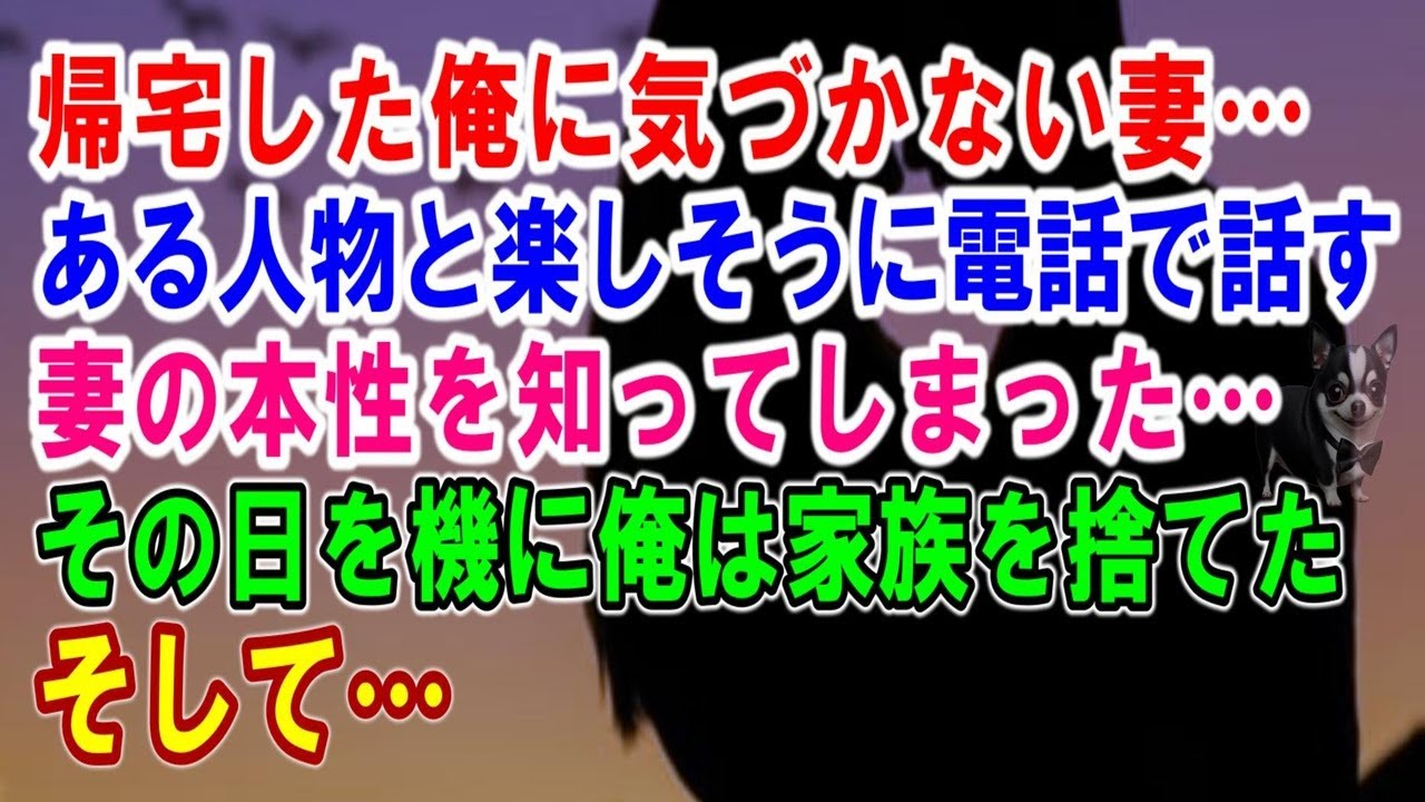 【スカッと】帰宅した俺に気づかない妻…ある人物と楽しそうに電話で話す妻の本性を知ってしまった…その日を機に俺は家族を捨てた…そして…【シタ妻】