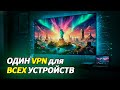 VPN для ВСЕХ устройств Настройка за 5 минут (Android, iOS, Windows, macOS, SmartTV, AppleTV)