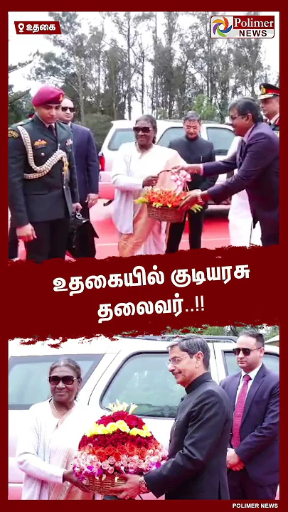 உதகைக்கு வருகை தந்த குடியரசுத் தலைவர் திரௌபதி முர்மு..! #shorts