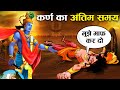 मरते समय कर्ण ने भगवान् कृष्ण से क्या माँगा? | Karna's Last Wishes before Death