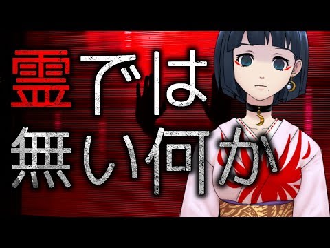 【生LIVE】「霊では無い何か」＋雑談【VTuberが怪談を朗読してみた】「霊では無い何か」