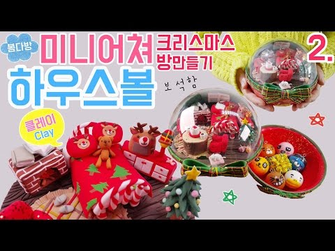 크리스마스 미니어쳐 하우스 보석함 만들기 2부(클레이 미니어쳐 방만들기)_DIY How to make miniature room_봄다방