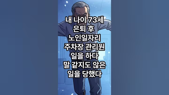 내 나이 73세 은퇴후, 노인일자리 주차장 관리원 일을 하다, 말 같지도 않은 일을 당했다