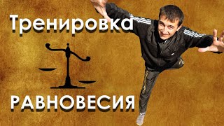 Упражнения для равновесия👣 после перелома позвоночника