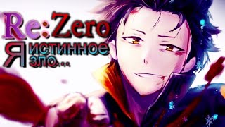 Аниме клип - Я истинное зло... [AMV] Re:Zero - Subaru