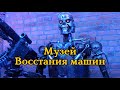 Музей восстания машин в Москве