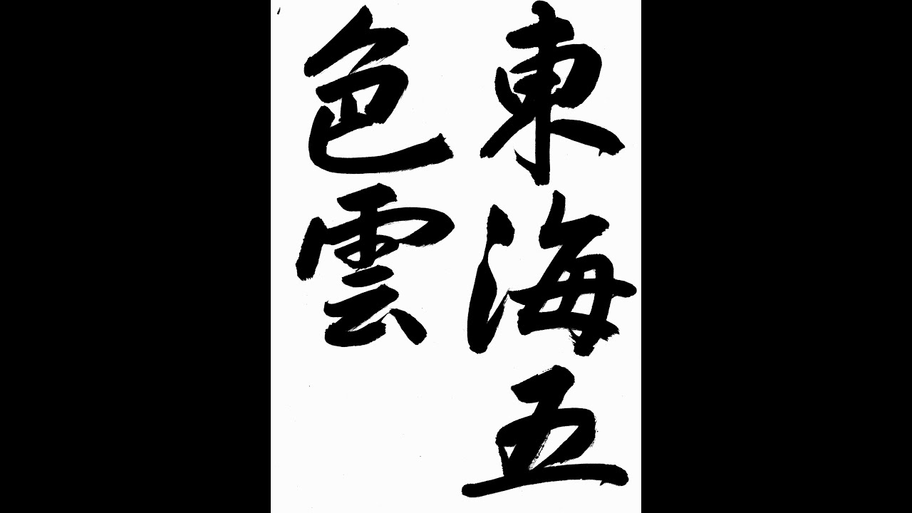 書道・習字・書写のお手本 00月「東海五色雲」(e-OTEHON by 書道総研