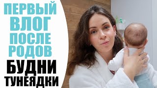 ПЕРВЫЙ ВЛОГ ПОСЛЕ РОДОВ СЫНА | МОТИВАЦИЯ НА КРАСОТУ, ГОТОВИМ ВМЕСТЕ ОБЕД | БУДНИ ТУНЕЯДКИ NIKKOKO8